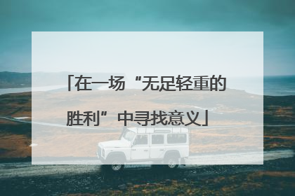 在一场“无足轻重的胜利”中寻找意义