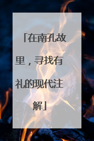 在南孔故里，寻找有礼的现代注解