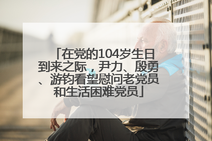 在党的104岁生日到来之际，尹力、殷勇、游钧看望慰问老党员和生活困难党员