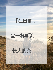 在日照，品一杯听海长大的茶