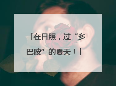 在日照，过“多巴胺”的夏天！
