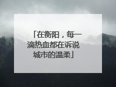 在衡阳，每一滴热血都在诉说城市的温柔