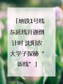 地铁1号线东延线开通倒计时 沈阳农大学子探秘“新线”