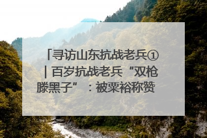 寻访山东抗战老兵①｜百岁抗战老兵“双枪滕黑子”：被粟裕称赞的“孤胆英雄”