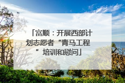 富顺：开展西部计划志愿者“青马工程”培训和慰问