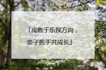 寓教于乐探方向，亲子携手共成长
