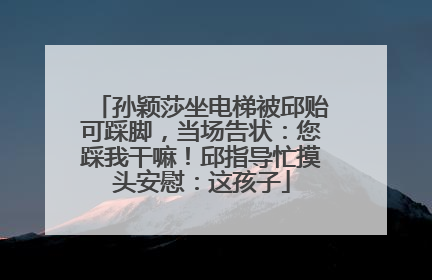 孙颖莎坐电梯被邱贻可踩脚，当场告状：您踩我干嘛！邱指导忙摸头安慰：这孩子
