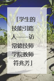 学生的技能引路人——访常德技师学院教师符兆芳