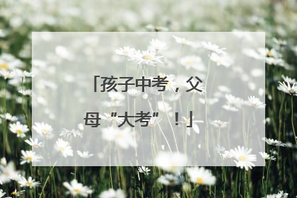 孩子中考，父母“大考”！