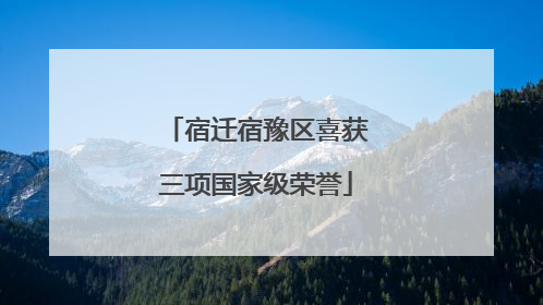 宿迁宿豫区喜获三项国家级荣誉