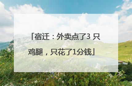 宿迁：外卖点了3 只鸡腿，只花了1分钱
