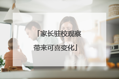 家长驻校观察带来可喜变化
