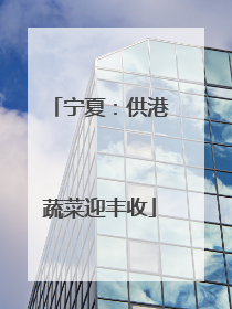 宁夏：供港蔬菜迎丰收