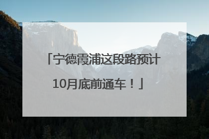 宁德霞浦这段路预计10月底前通车！