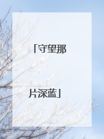 守望那片深蓝