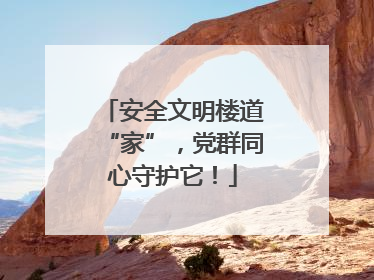 安全文明楼道“家”，党群同心守护它！