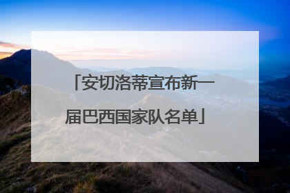 安切洛蒂宣布新一届巴西国家队名单