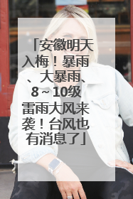 安徽明天入梅！暴雨、大暴雨、8～10级雷雨大风来袭！台风也有消息了