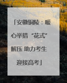 安徽铜陵：暖心举措“花式”解压 助力考生迎接高考