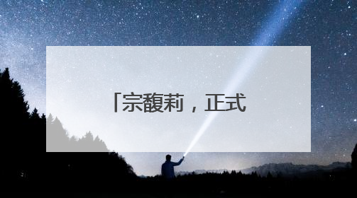 宗馥莉，正式接班娃哈哈！