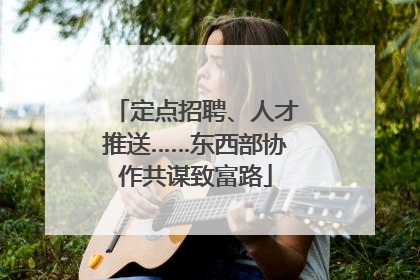 定点招聘、人才推送……东西部协作共谋致富路