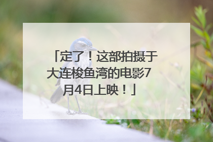 定了！这部拍摄于大连梭鱼湾的电影7月4日上映！