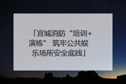 宜城消防“培训+演练” 筑牢公共娱乐场所安全底线