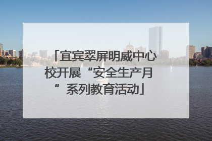 宜宾翠屏明威中心校开展“安全生产月”系列教育活动