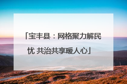 宝丰县：网格聚力解民忧 共治共享暖人心