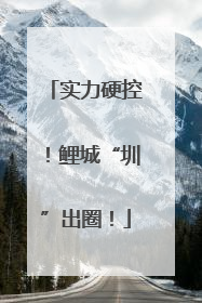 实力硬控！鲤城“圳”出圈！
