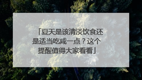 夏天是该清淡饮食还是适当吃咸一点？这个提醒值得大家看看