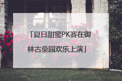 夏日甜蜜PK赛在御林古桑园欢乐上演