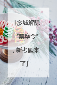 多城解除“禁摩令”，新考题来了