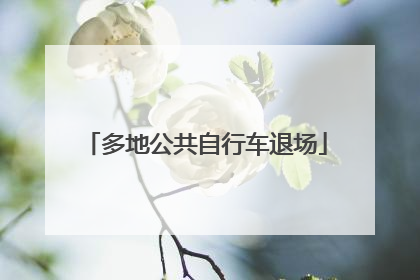 多地公共自行车退场