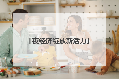 夜经济绽放新活力