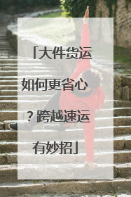 大件货运如何更省心？跨越速运有妙招
