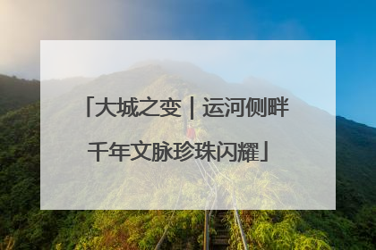 大城之变｜运河侧畔 千年文脉珍珠闪耀