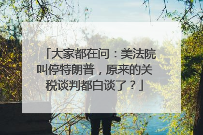 大家都在问：美法院叫停特朗普，原来的关税谈判都白谈了？