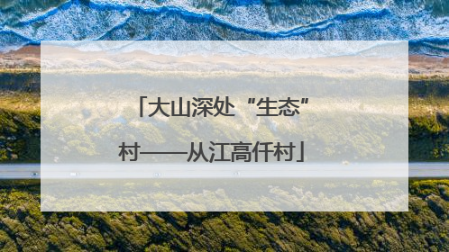 大山深处“生态”村——从江高仟村