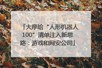 大摩给“人形机器人100”清单注入新思路：游戏和网安公司