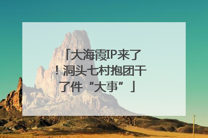 大海霞IP来了！洞头七村抱团干了件“大事”