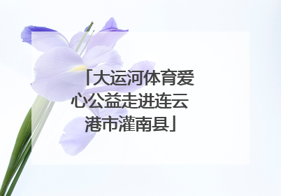 大运河体育爱心公益走进连云港市灌南县