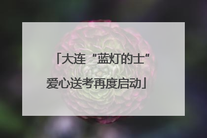 大连“蓝灯的士”爱心送考再度启动