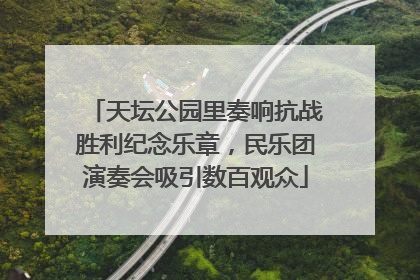 天坛公园里奏响抗战胜利纪念乐章，民乐团演奏会吸引数百观众