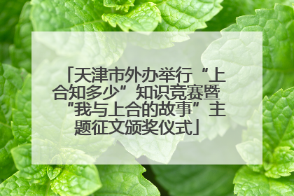 天津市外办举行“上合知多少”知识竞赛暨“我与上合的故事”主题征文颁奖仪式