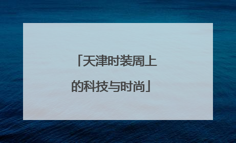 天津时装周上的科技与时尚