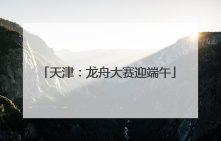 天津：龙舟大赛迎端午