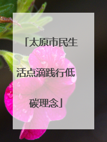 太原市民生活点滴践行低碳理念