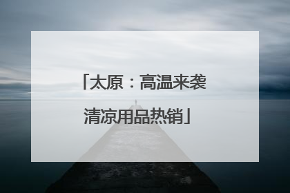 太原：高温来袭 清凉用品热销