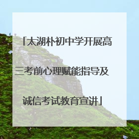太湖朴初中学开展高三考前心理赋能指导及诚信考试教育宣讲
